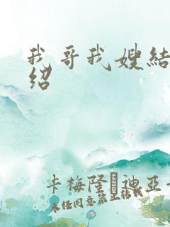 我哥我嫂结局介绍