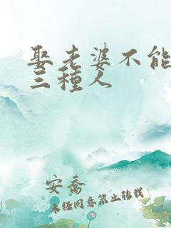 娶老婆不能娶的三种人