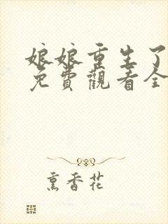 娘娘重生了短剧免费观看全集