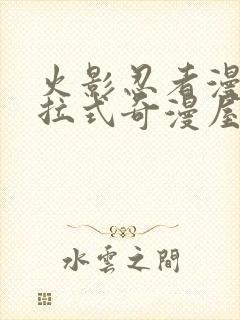 火影忍者漫画下拉式奇漫屋