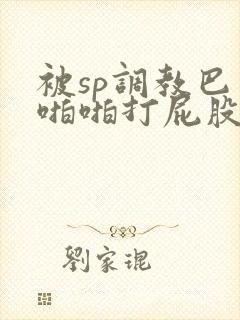 被sp调教巴掌啪啪打屁股