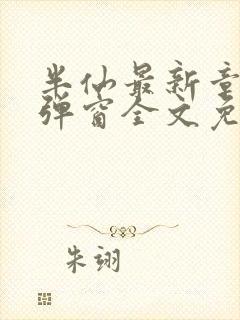 半仙最新章节无弹窗全文免费阅读