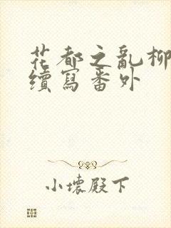 花都之乱柳如眉续写番外