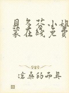 贝多芬小姐的启蒙在线免费观看