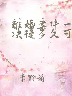 离婚案件一审判决后多久可以二审