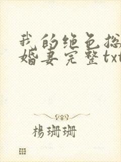 我的绝色总裁未婚妻完整txt下载