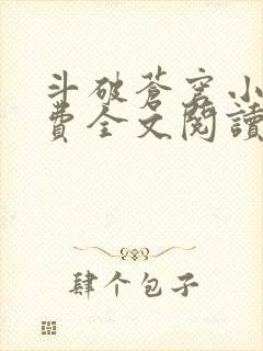 斗破苍穹小说免费全文阅读全文