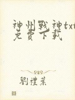 神州战神txt免费下载