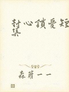 封心锁爱短剧全集