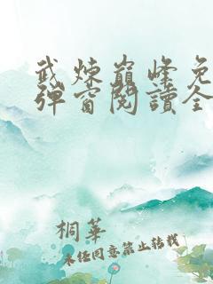 武炼巅峰免费无弹窗阅读全文