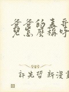 爸爸的表哥的女儿怎么称呼