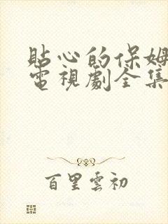 贴心的保姆小姐电视剧全集