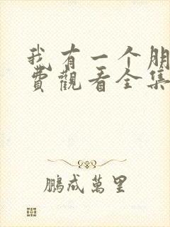 我有一个朋友免费观看全集