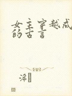 女主穿越成丫鬟的古言