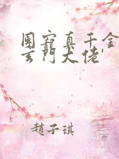 团宠真千金竟是玄门大佬'