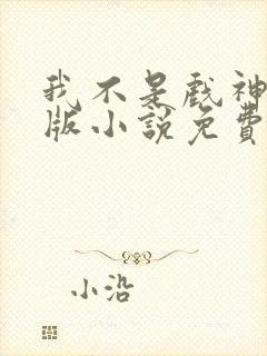 我不是戏神完整版小说免费阅读