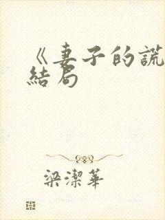 《妻子的谎言》结局