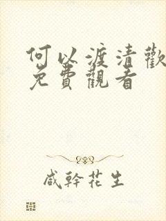 何以渡清欢短剧免费观看