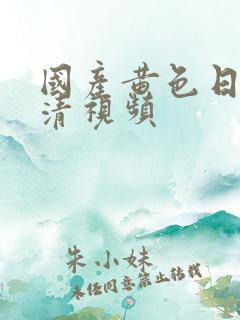 国产黄色日本高清视频