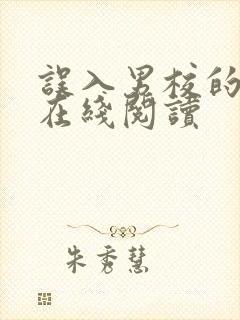 误入男校的女生在线阅读