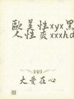 欧美性xyx黑人性爽xxxhd