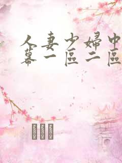 人妻少妇中文字幕一区二区
