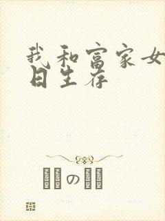 我和富家女的末日生存