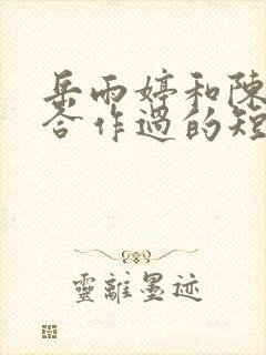 岳雨婷和陈添祥合作过的短剧有哪些