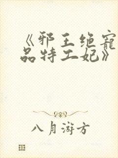 《邪王绝宠:医品特工妃》