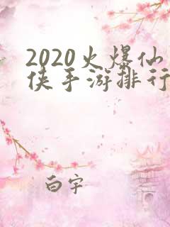 2020火爆仙侠手游排行榜