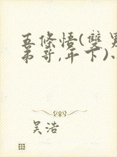 五条悟(双男,弟哥,年下)小说