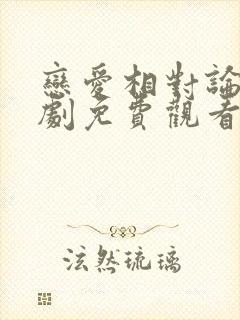 恋爱相对论电视剧免费观看全集