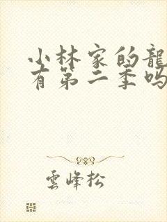 小林家的龙女仆有第二季吗?