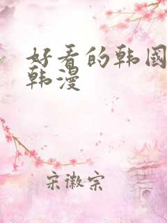 好看的韩国漫画韩漫