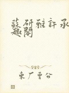 苏研雅许承砚笔趣阁