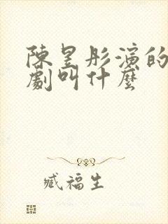 陈昱彤演的新短剧叫什么