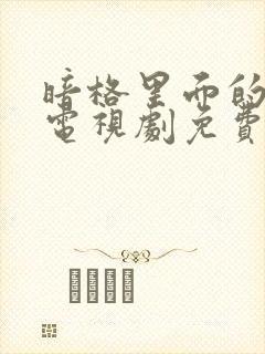 暗格里面的秘密电视剧免费观看全集完整版