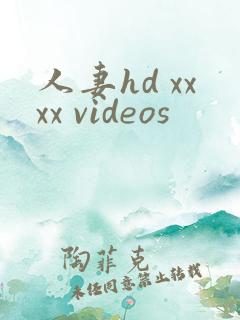人妻hd xxxx videos
