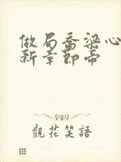 做局乔梁心仪最新章节帝