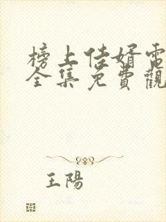 榜上佳婿电视剧全集免费观看高清