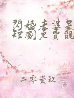 闪婚老婆是大佬短剧免费观看