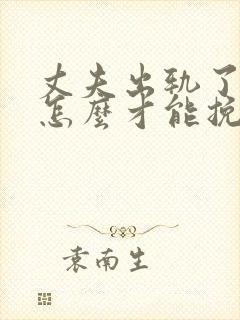 丈夫出轨了妻子怎么才能挽回