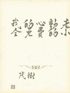 我的心动老板娘全免费的小说