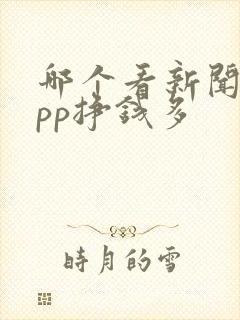 哪个看新闻的app挣钱多