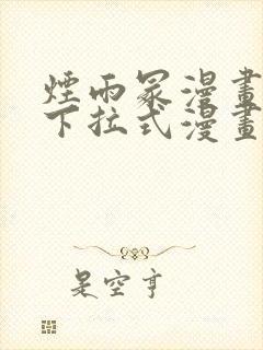 烟雨冢漫画免费下拉式漫画奇漫屋