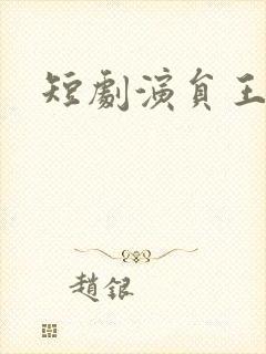 短剧演员王艺阳