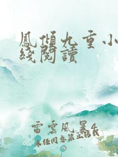 凤倾九重小说在线阅读