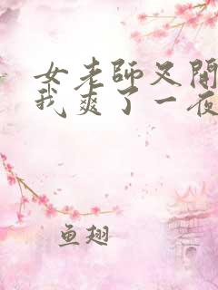 女老师叉开腿让我爽了一夜