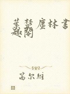 叶楚尘林书望笔趣阁