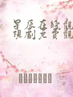 星辰在线观看电视剧免费观看